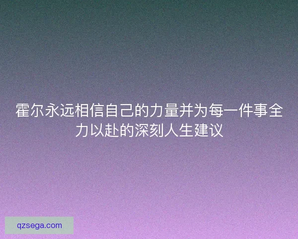 霍尔永远相信自己的力量并为每一件事全力以赴的深刻人生建议