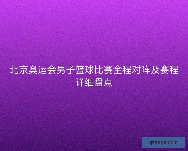 北京奥运会男子篮球比赛全程对阵及赛程详细盘点