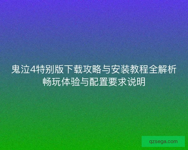 鬼泣4特别版下载攻略与安装教程全解析畅玩体验与配置要求说明