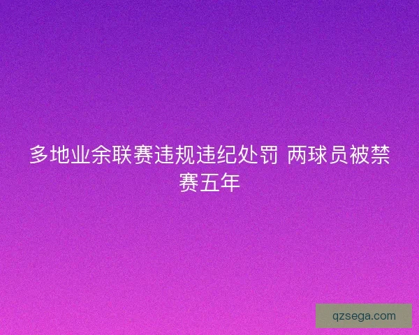 多地业余联赛违规违纪处罚 两球员被禁赛五年