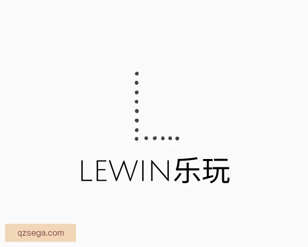 关于lewin乐玩